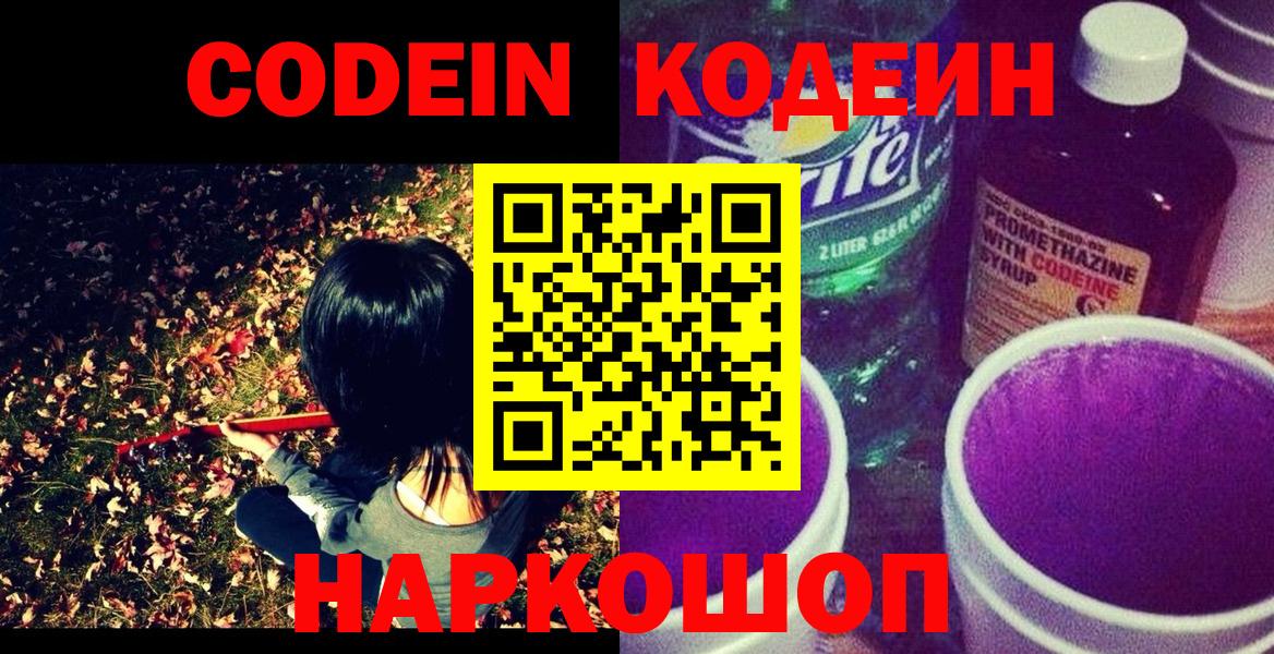 Канаш  Codein напиток Lean (лин)  Вход с VPN 