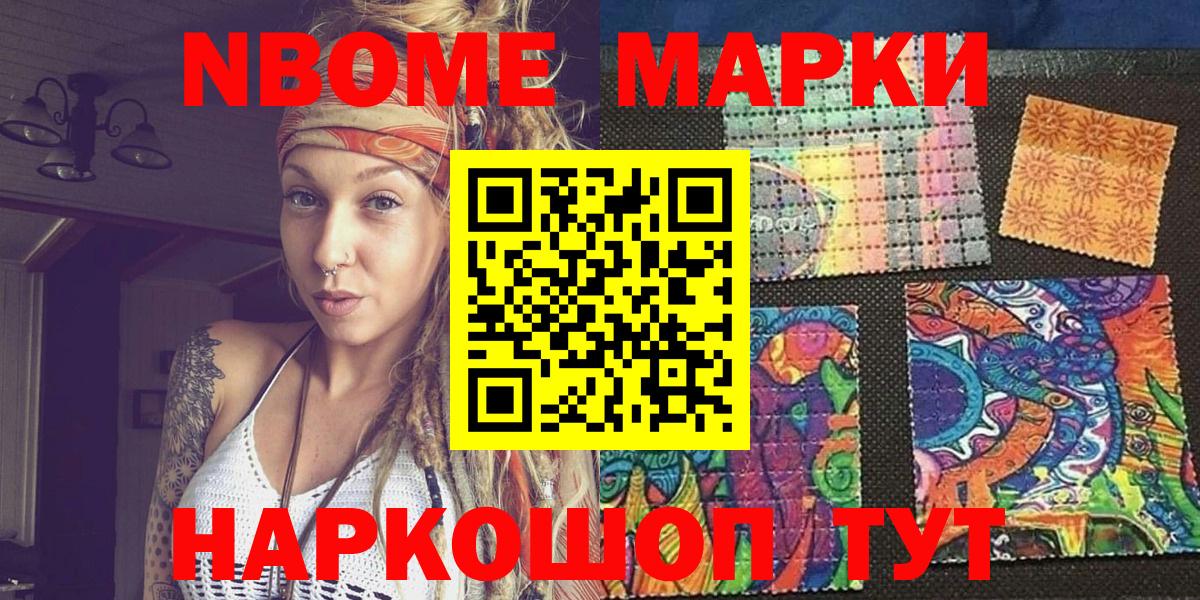 Марки NBOMe 1,8мг Канаш
